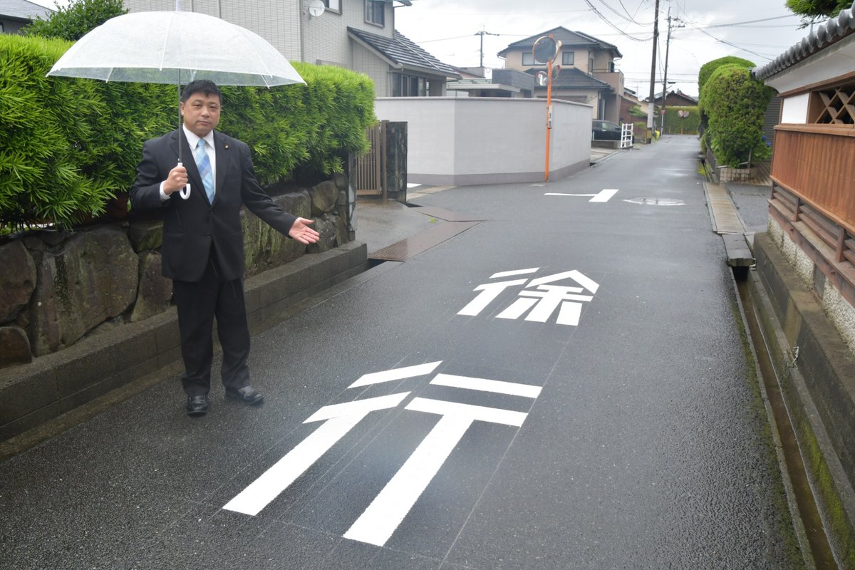 路面に整備された徐行表示を示す中野洋一議員
