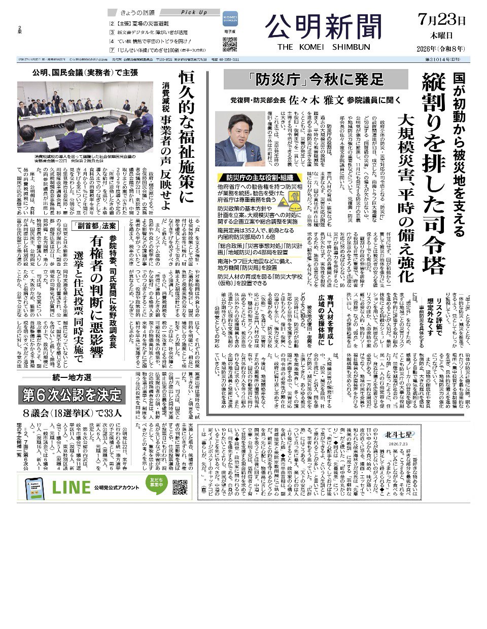 2026年7月23日付 公明新聞 一面