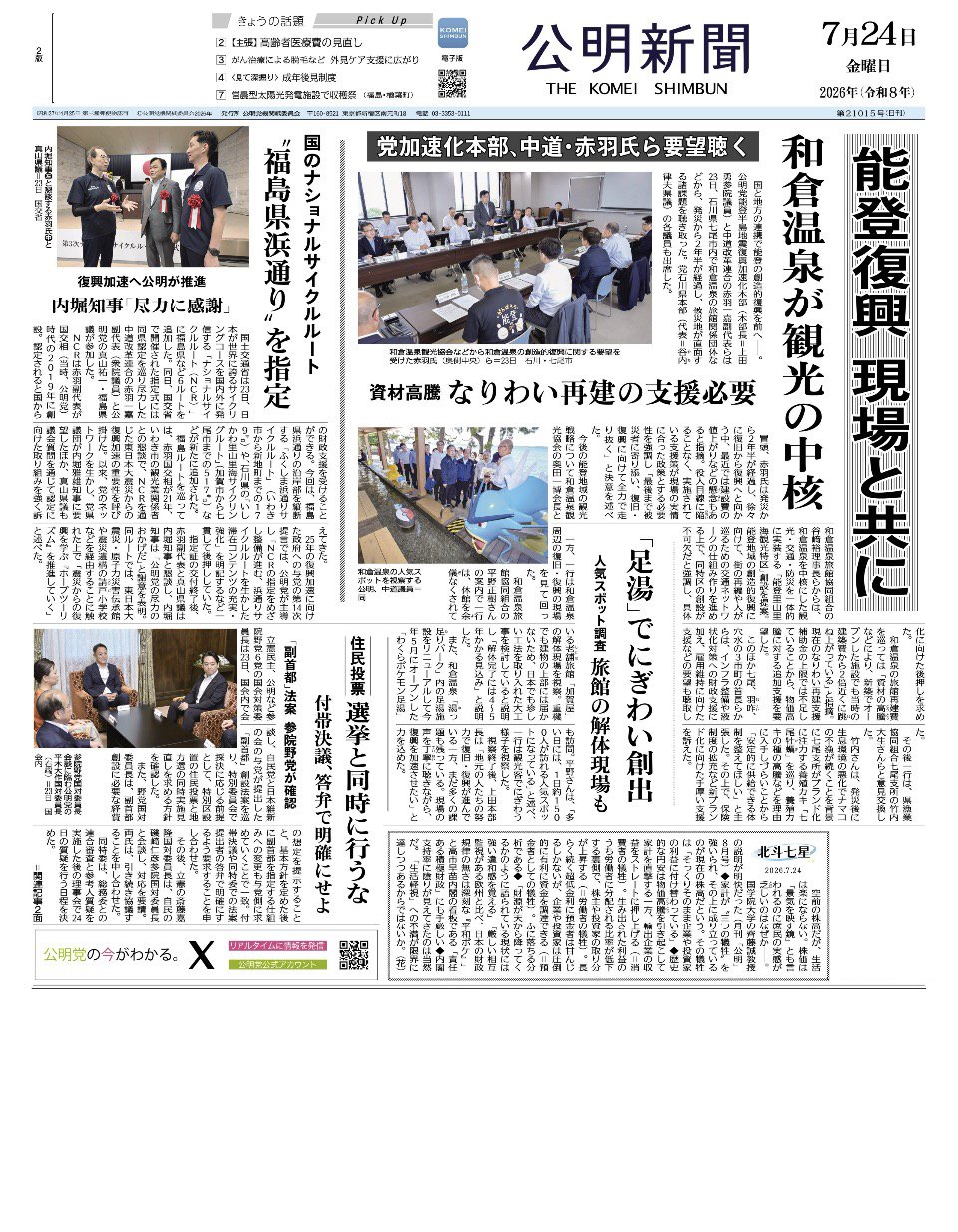 2026年7月24日付 公明新聞 一面