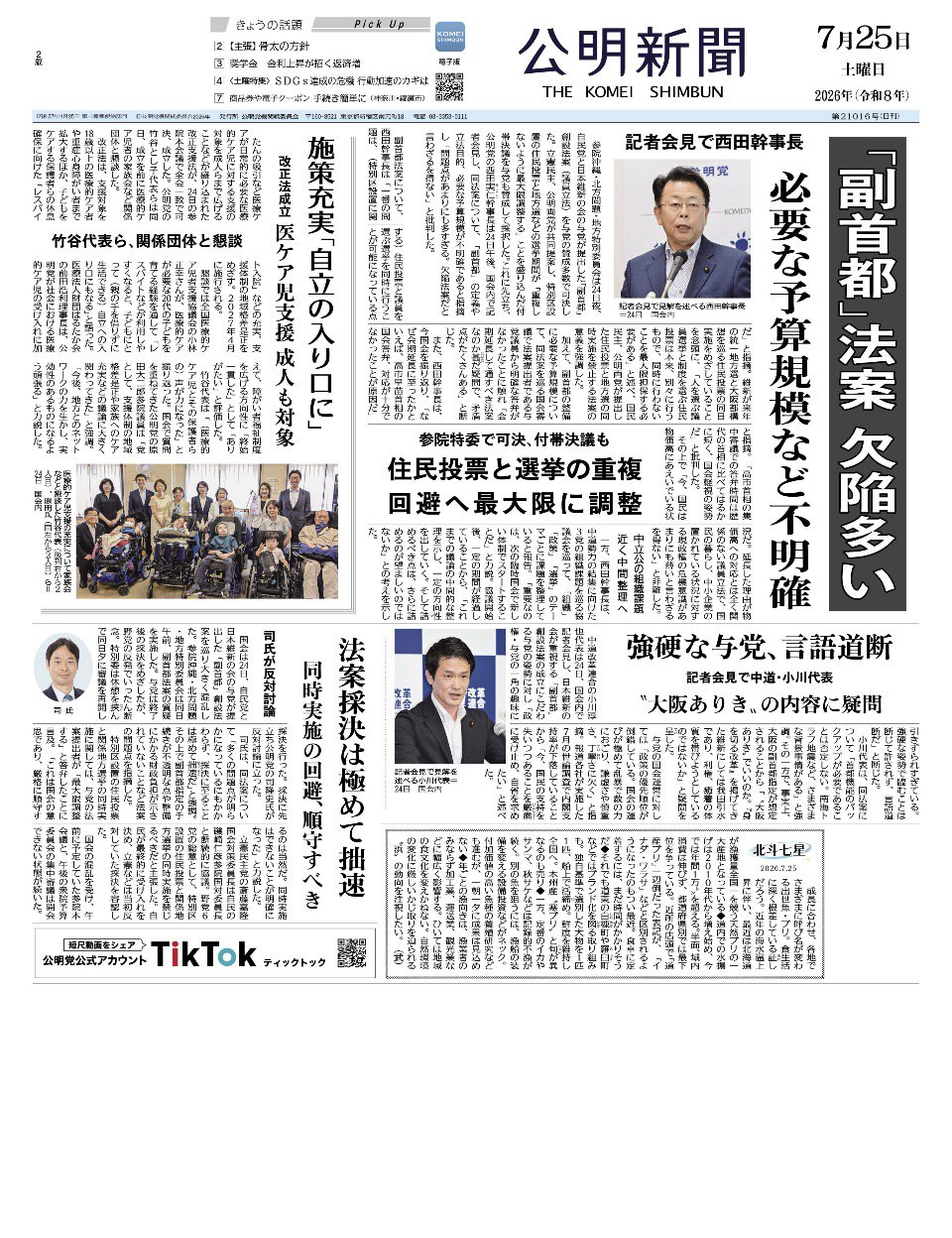 2026年7月25日付 公明新聞 一面