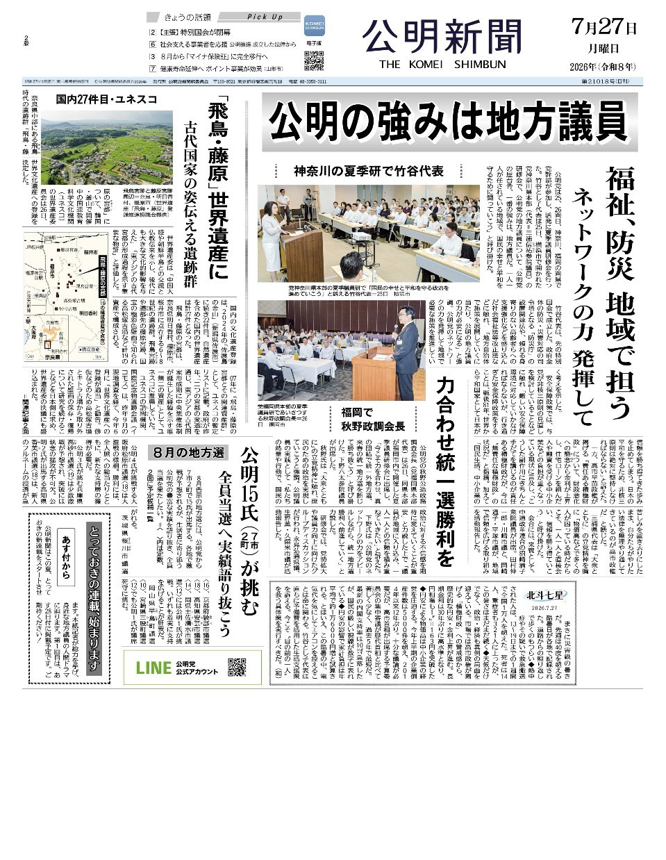 2026年7月27日付 公明新聞 一面