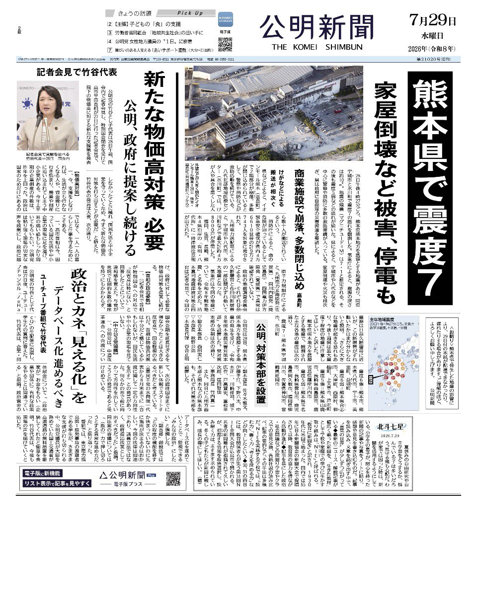 2026年7月29日付 公明新聞 一面