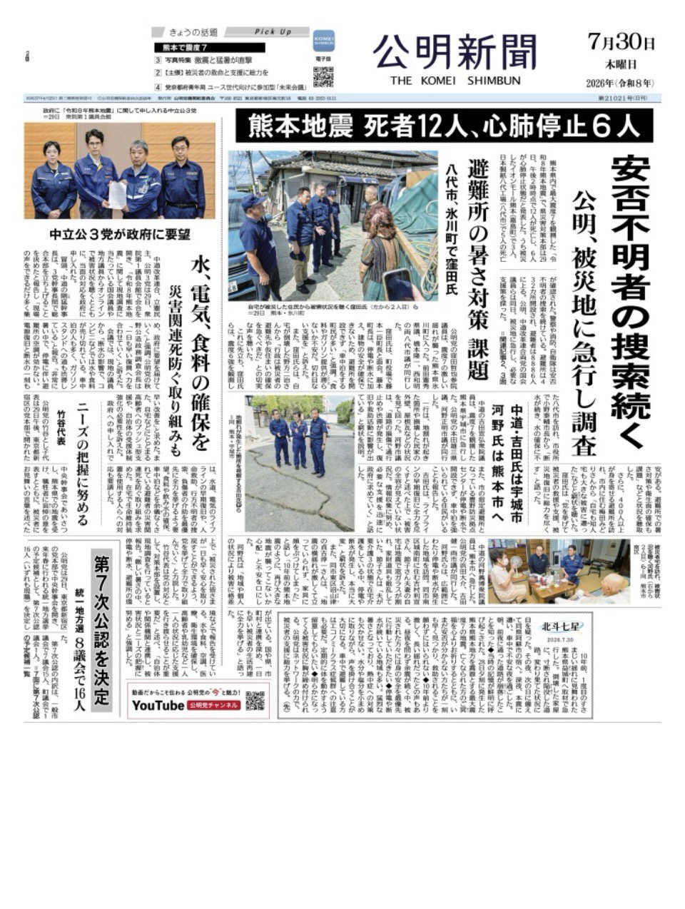 2026年7月30日付 公明新聞 一面