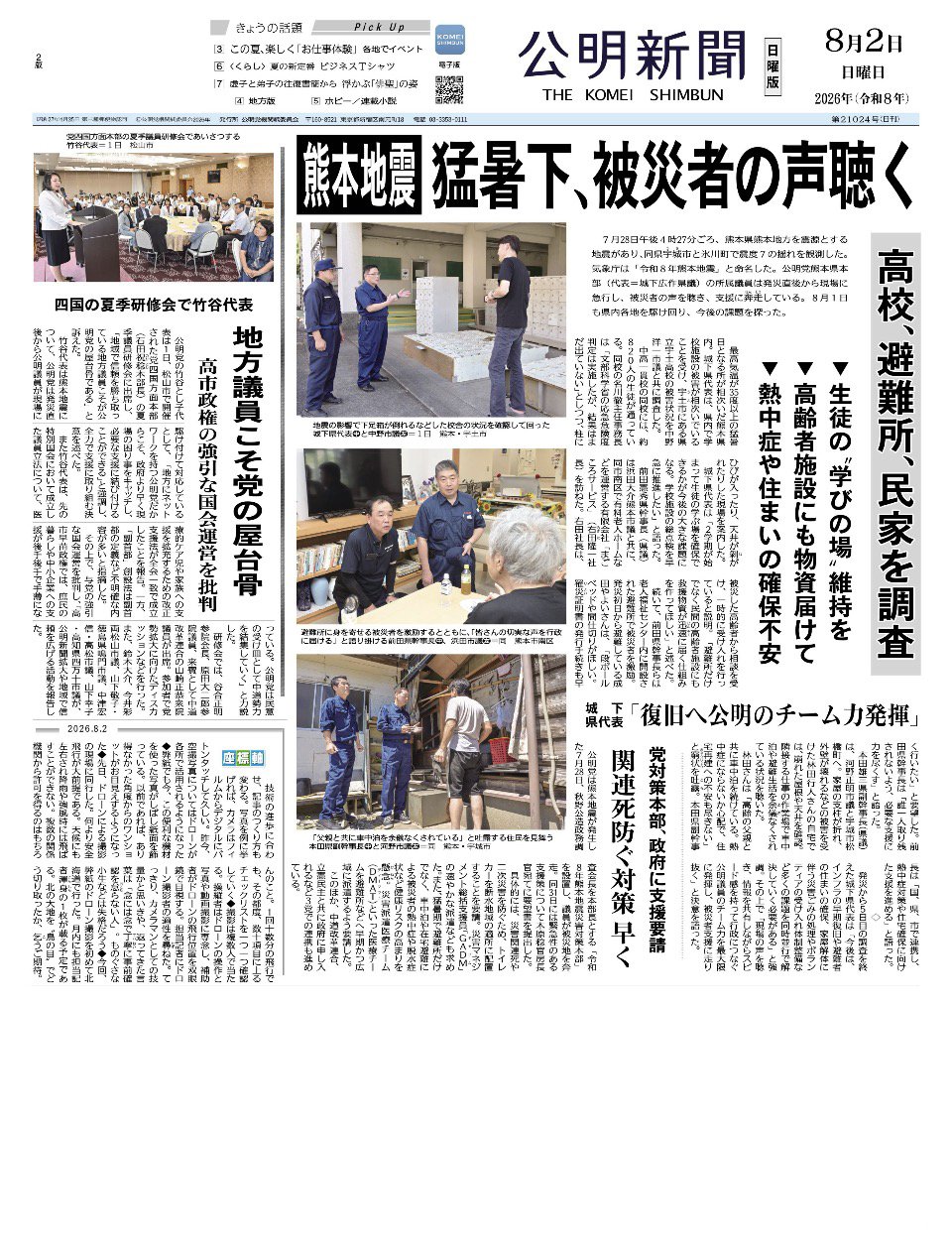 2026年8月2日付 公明新聞 一面