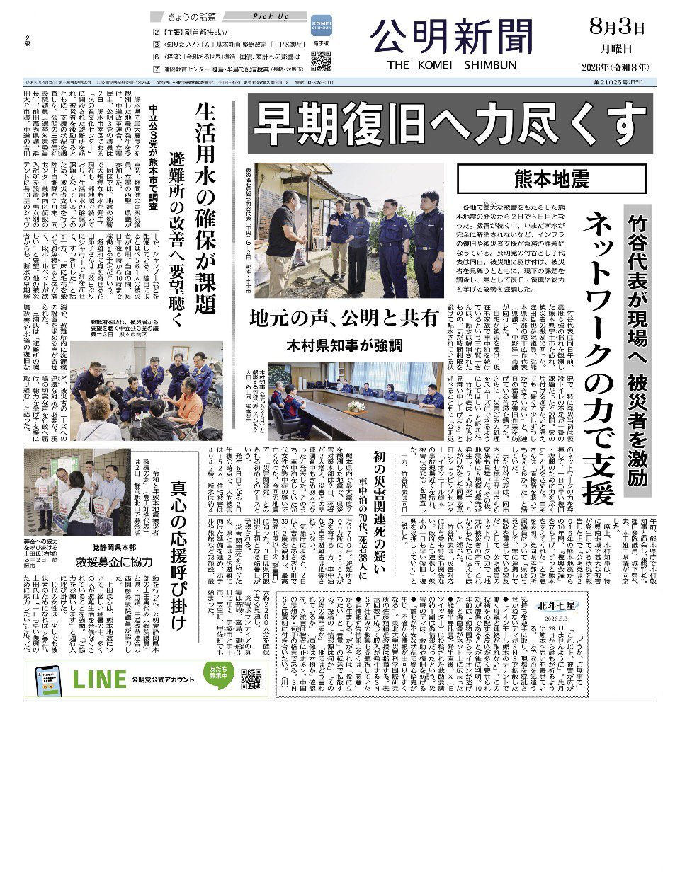 2026年8月3日付 公明新聞 一面