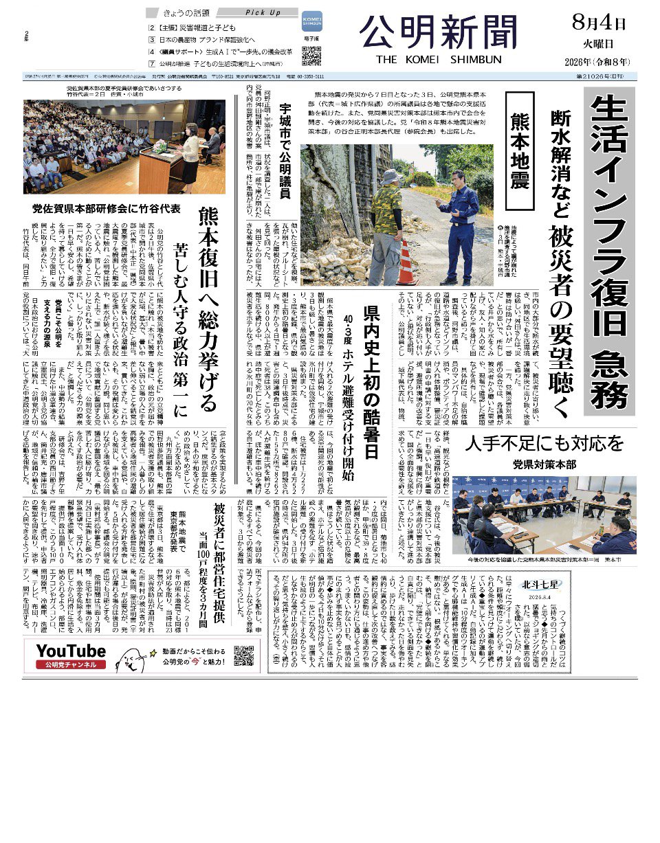 2026年8月4日付 公明新聞 一面