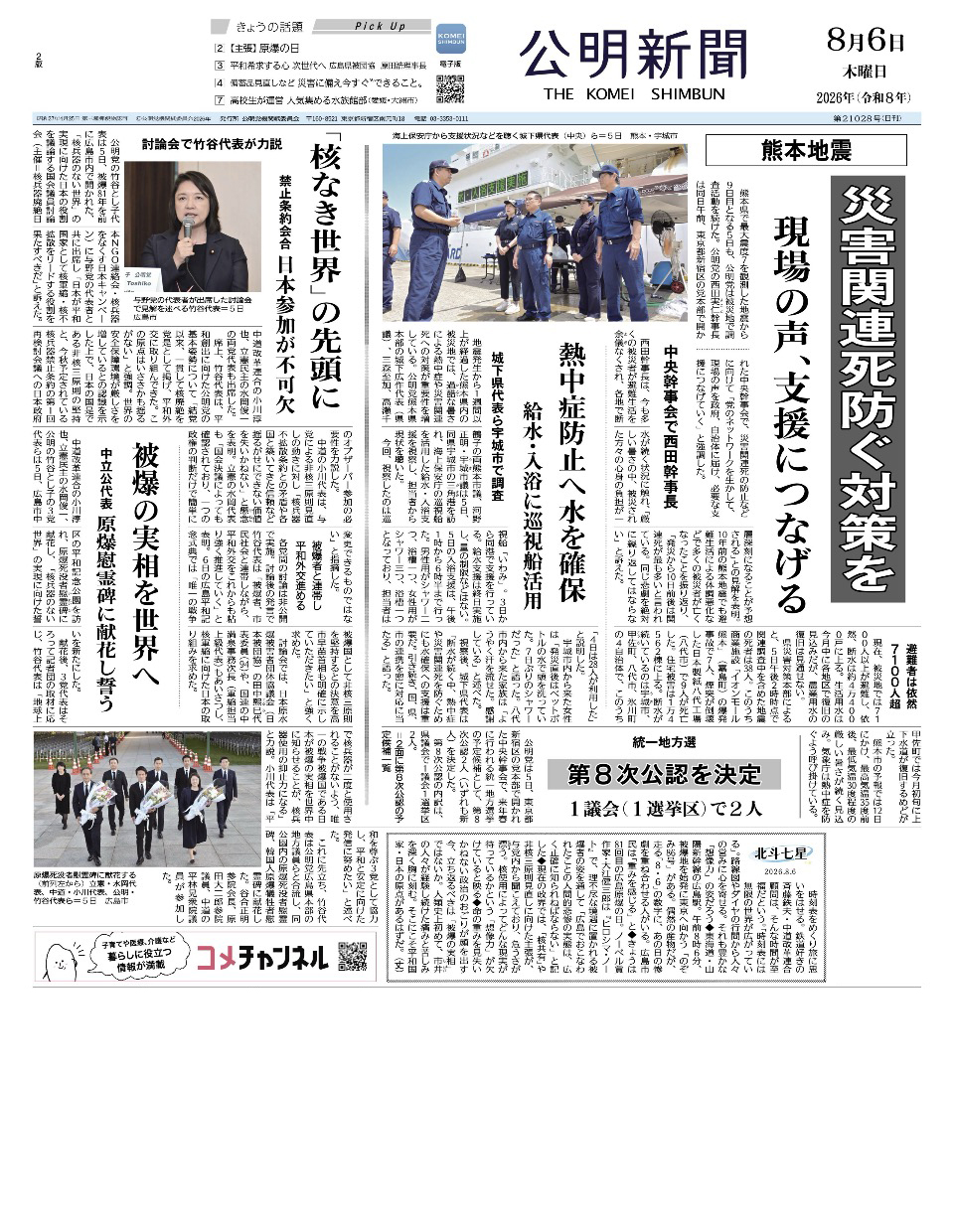 2026年8月6日付 公明新聞 一面
