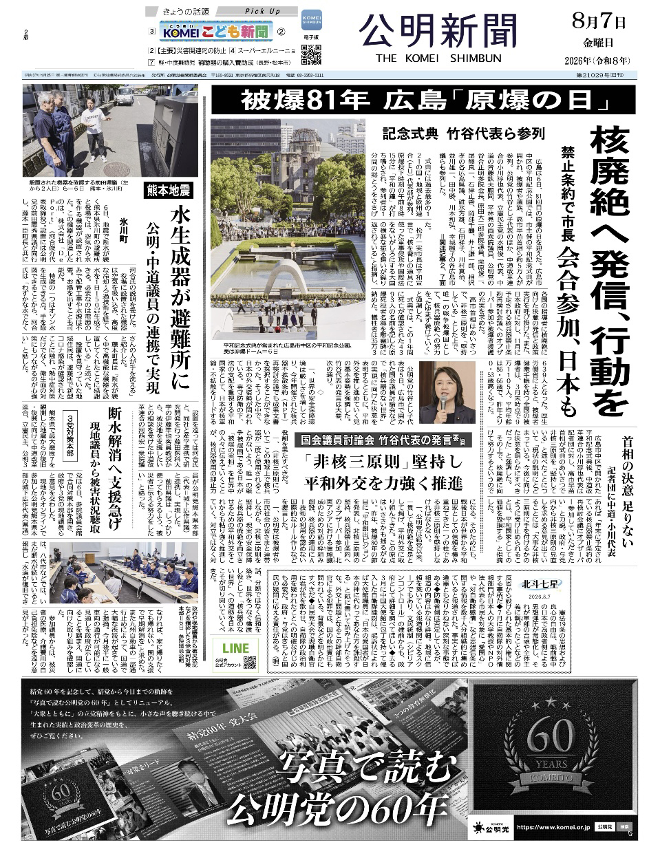 2026年8月7日付 公明新聞 一面