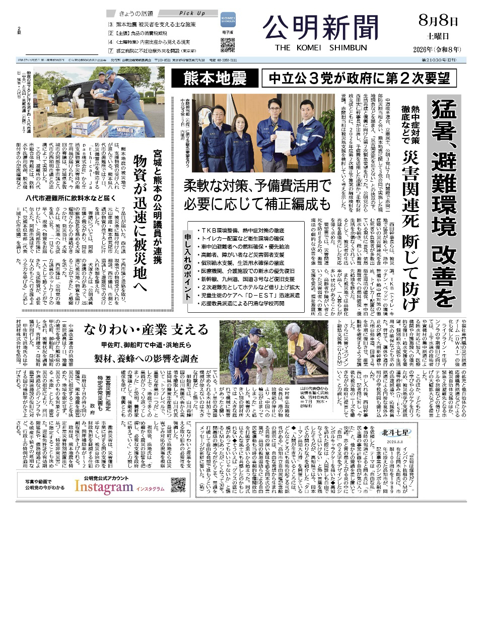 2026年8月8日付 公明新聞 一面