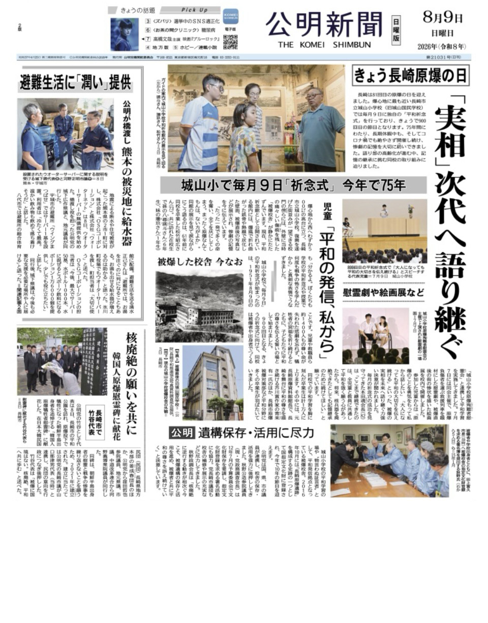 2026年8月9日付 公明新聞 一面