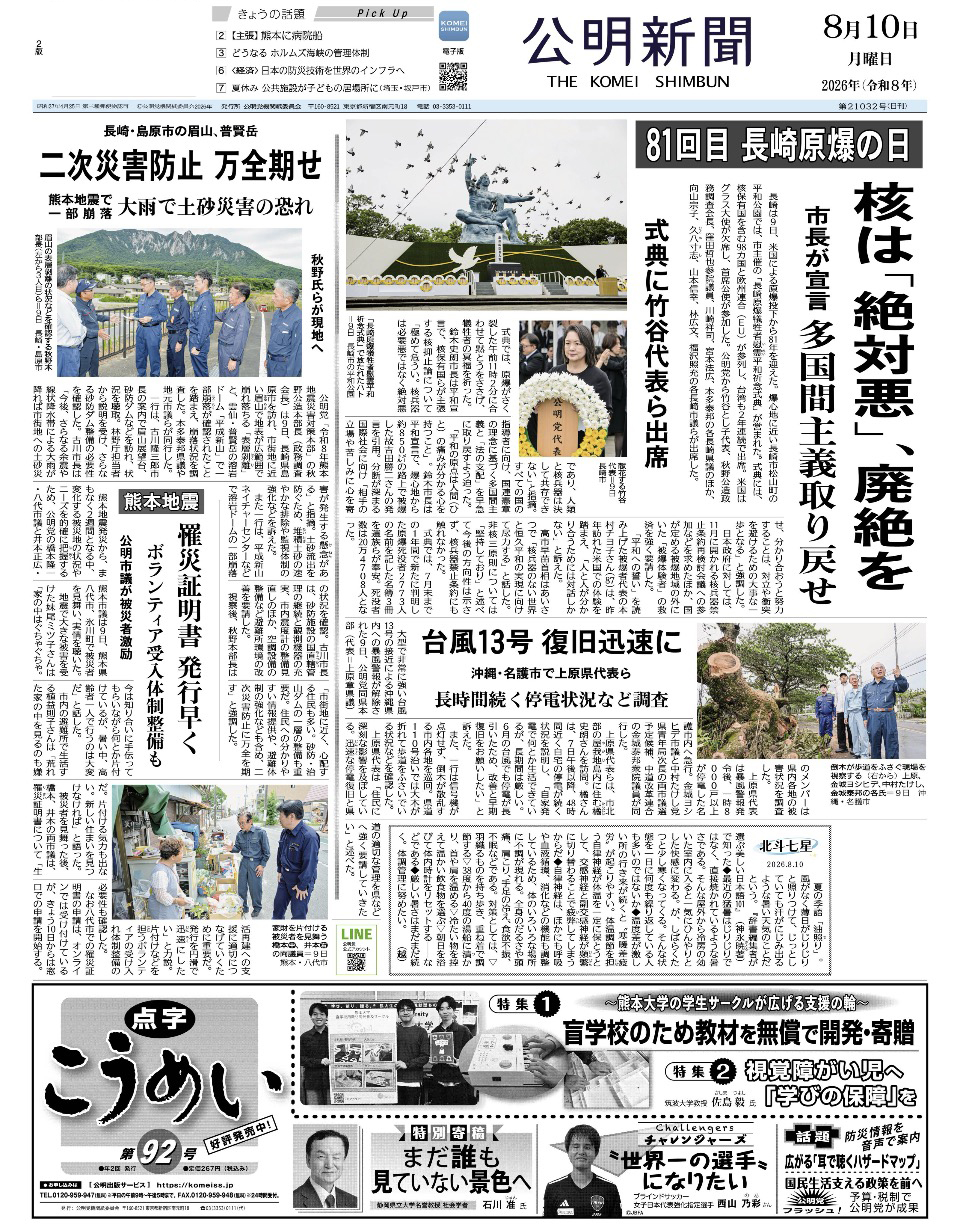 2026年8月10日付 公明新聞 一面