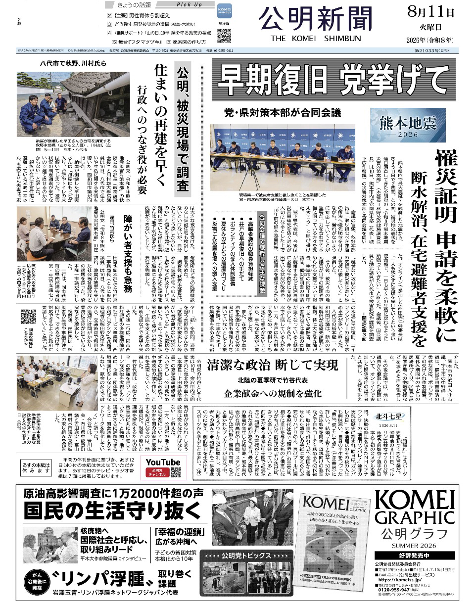 2026年8月11日付 公明新聞 一面