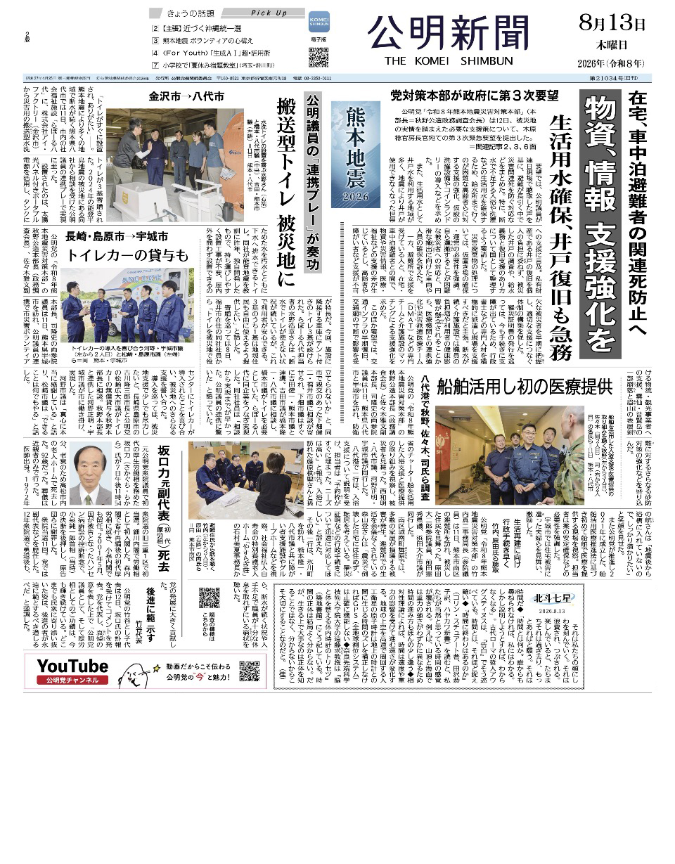 2026年8月13日付 公明新聞 一面