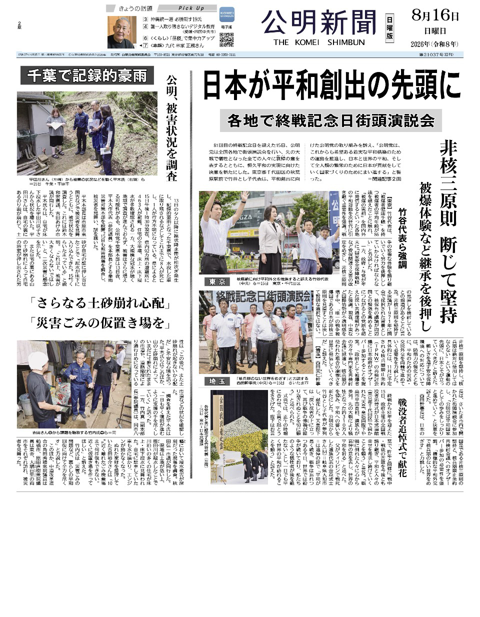 2026年8月16日付 公明新聞 一面
