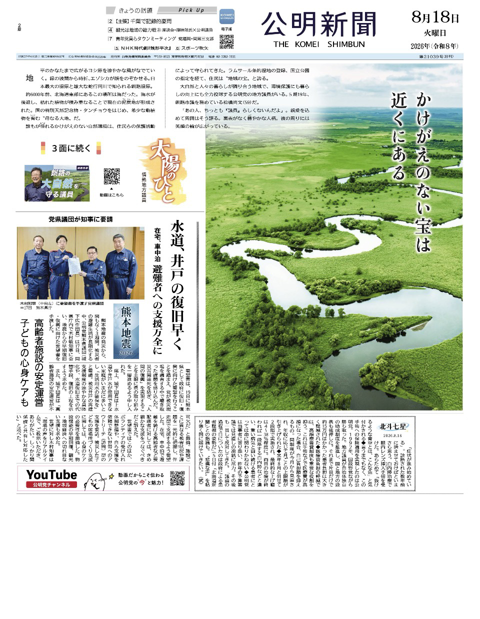 2026年8月18日付 公明新聞 一面