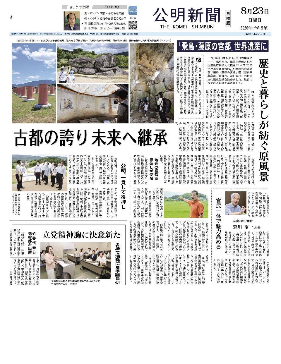 2026年8月23日付 公明新聞 一面