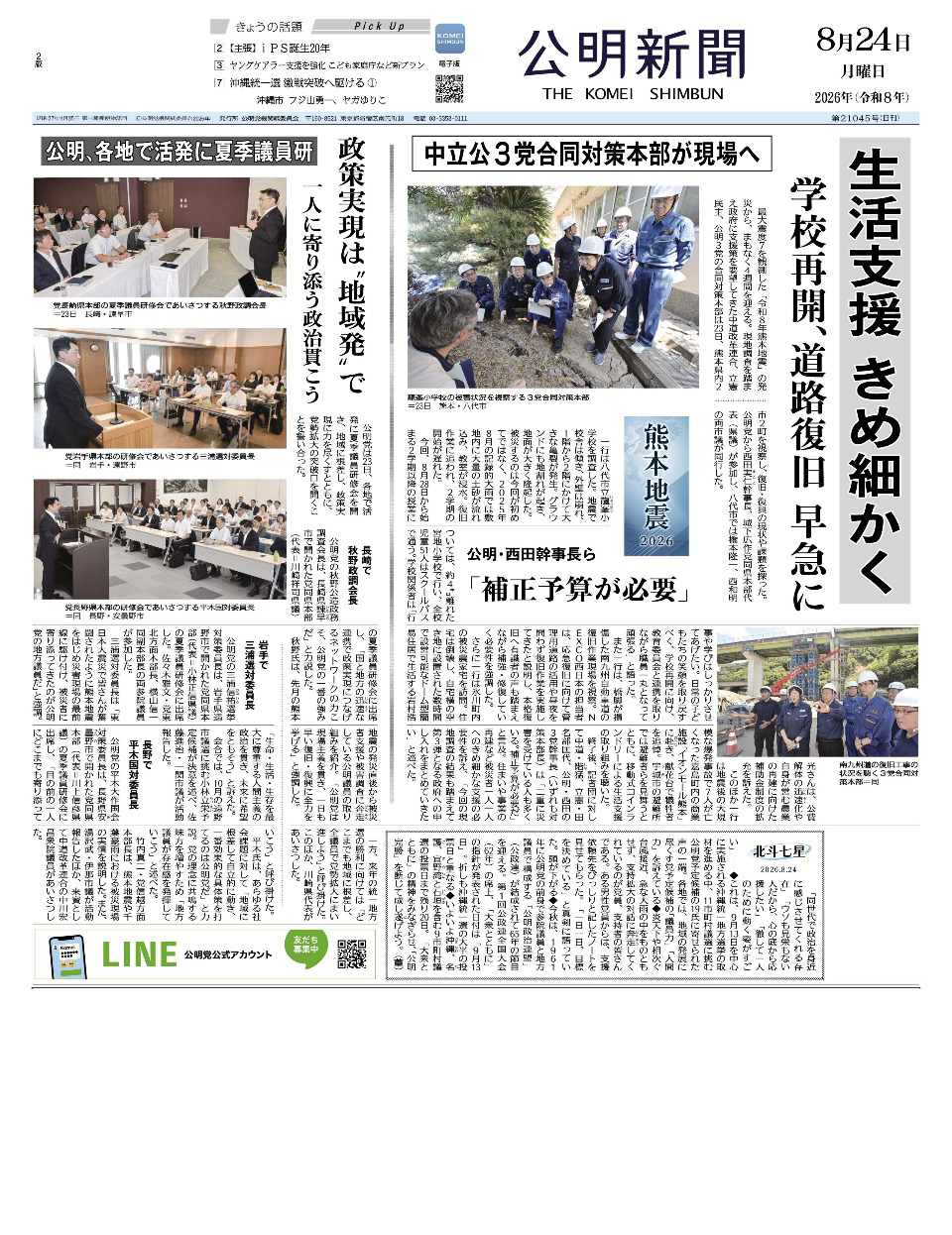 2026年8月24日付 公明新聞 一面