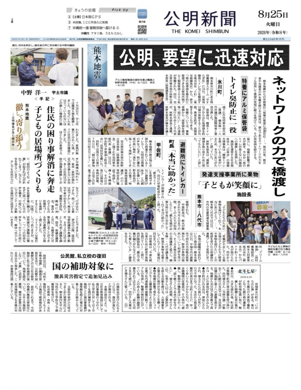 2026年8月25日付 公明新聞 一面