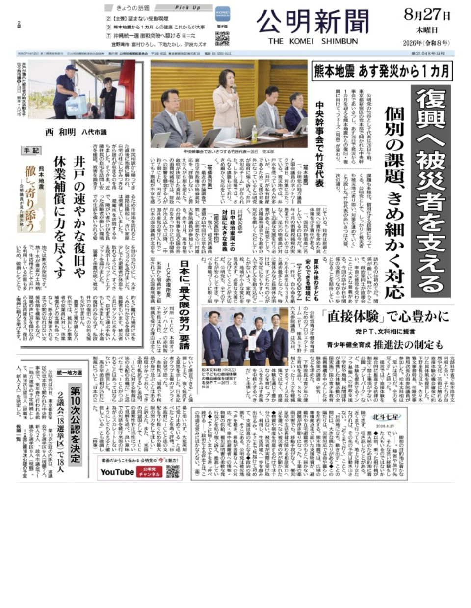 2026年8月27日付 公明新聞 一面