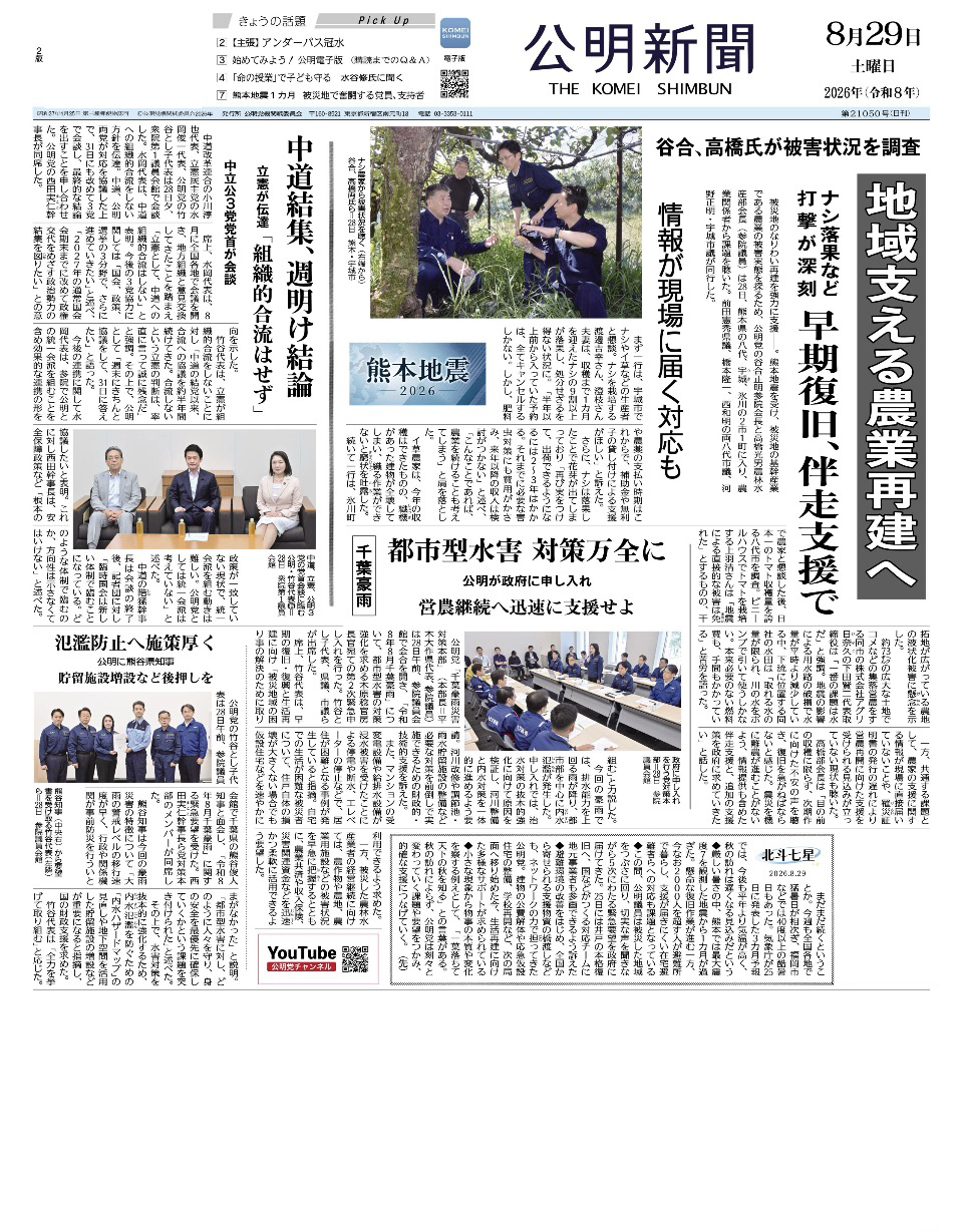 2026年8月29日付 公明新聞 一面
