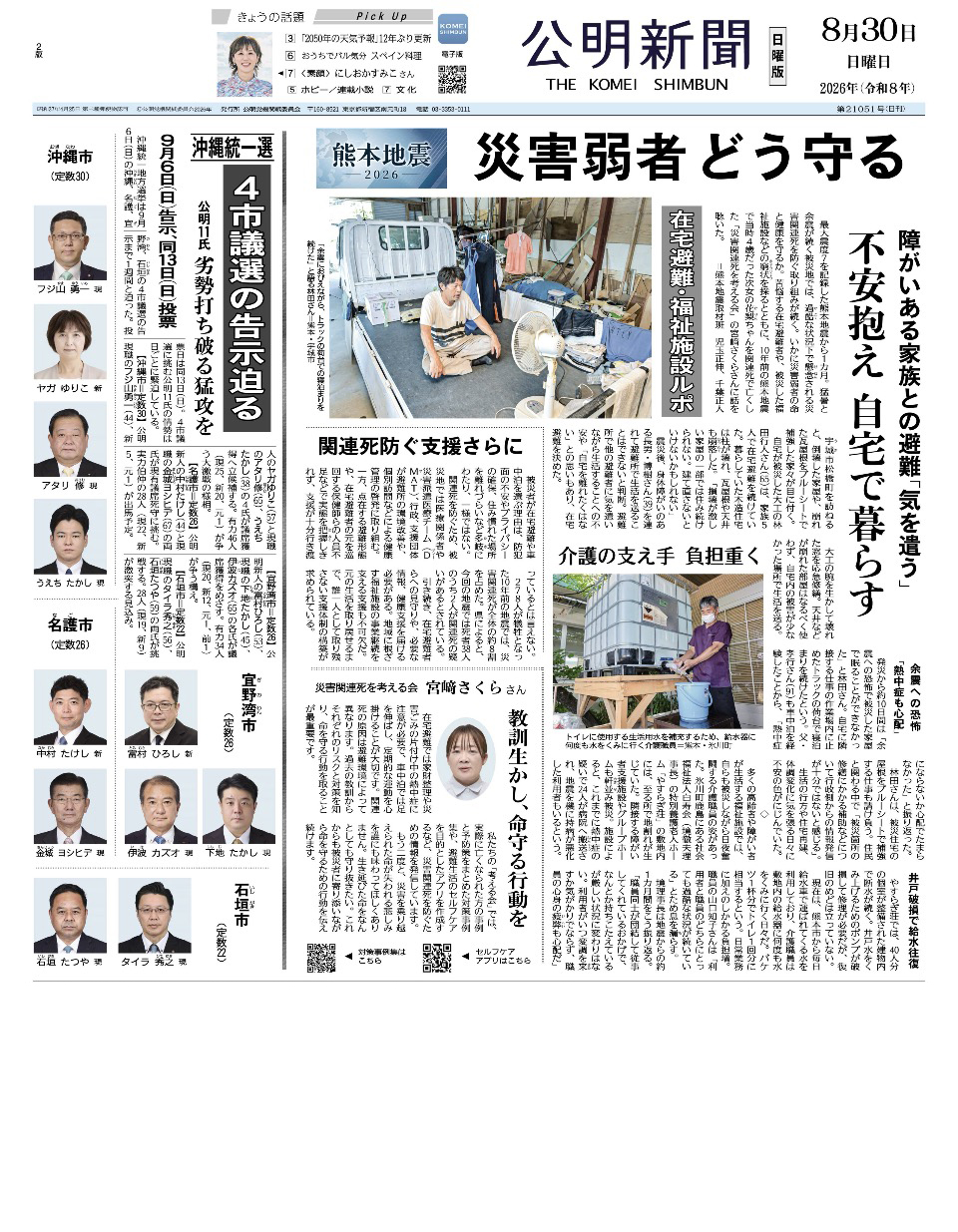 2026年8月30日付 公明新聞 一面