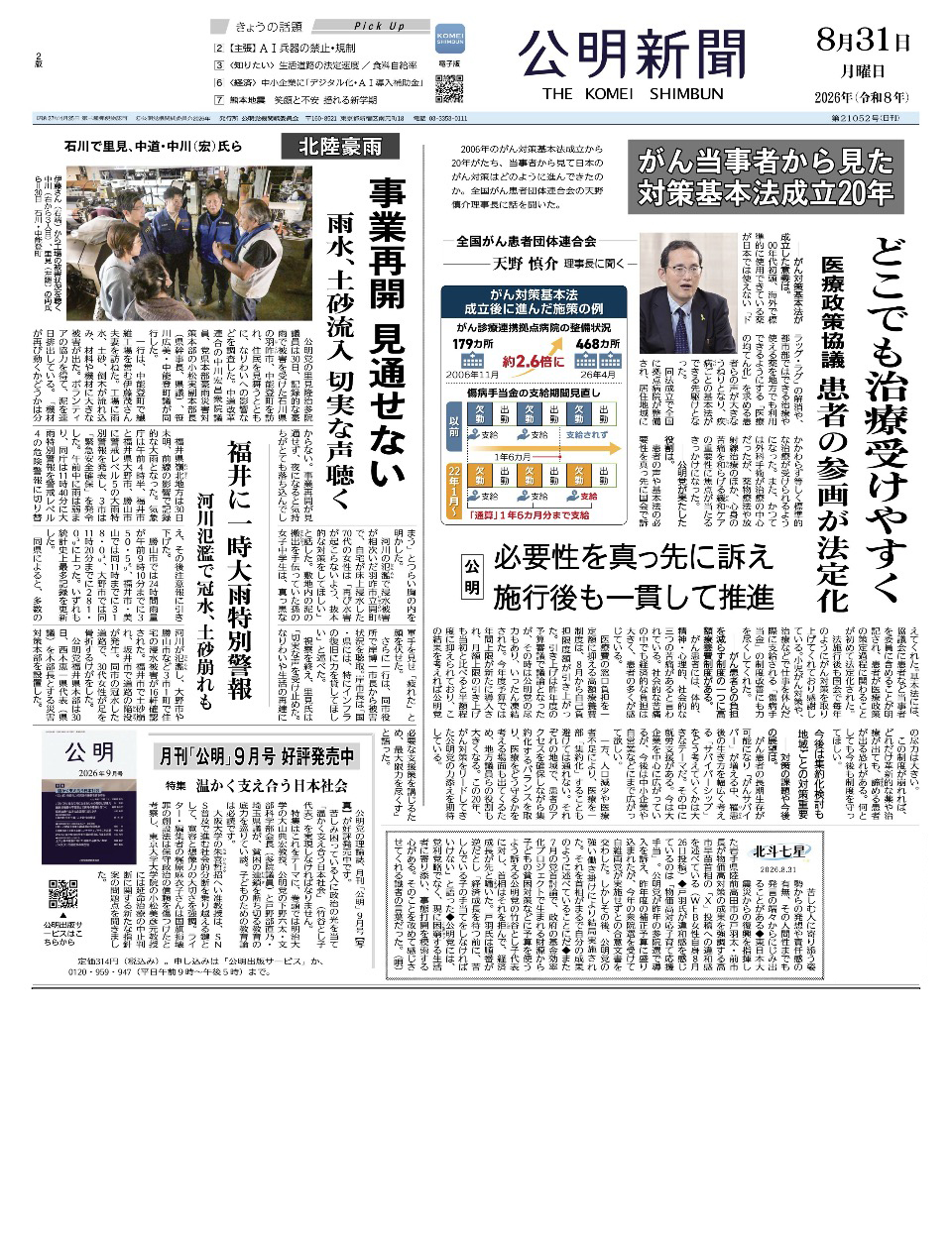 2026年8月31日付 公明新聞 一面
