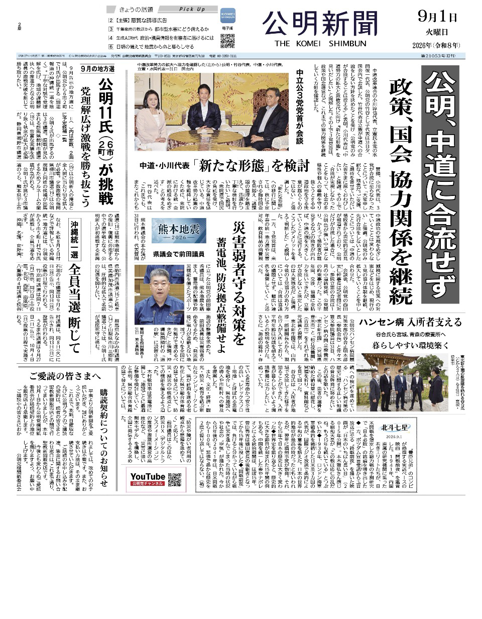 2026年9月1日付 公明新聞 一面
