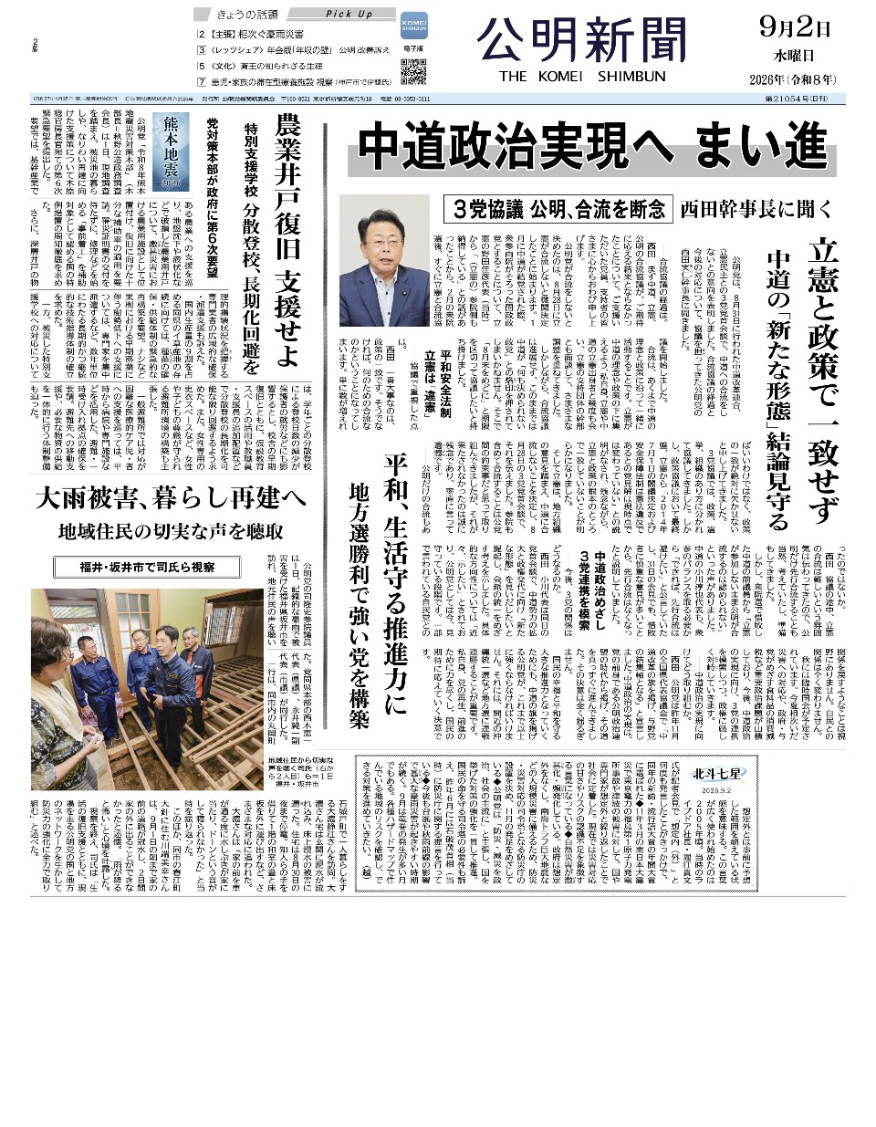 2026年9月2日付 公明新聞 一面
