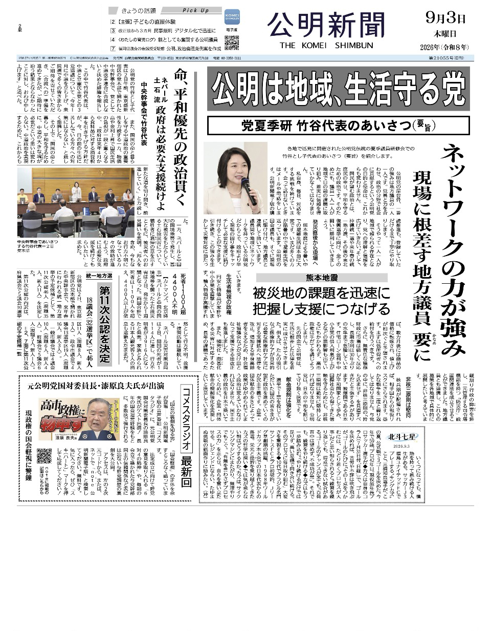 2026年9月3日付 公明新聞 一面