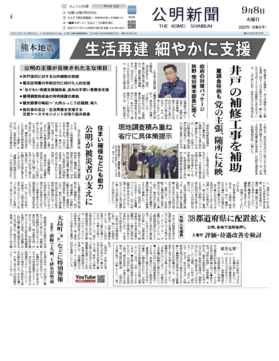 2026年9月8日付 公明新聞 一面