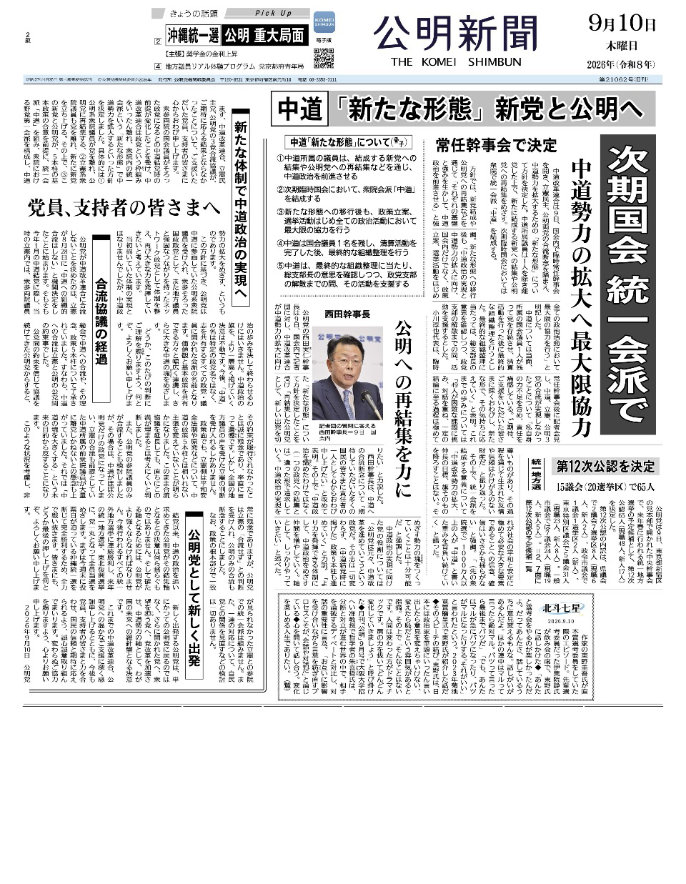 2026年9月10日付 公明新聞 一面