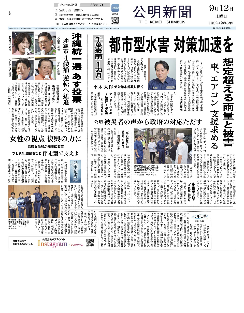 2026年9月12日付 公明新聞 一面