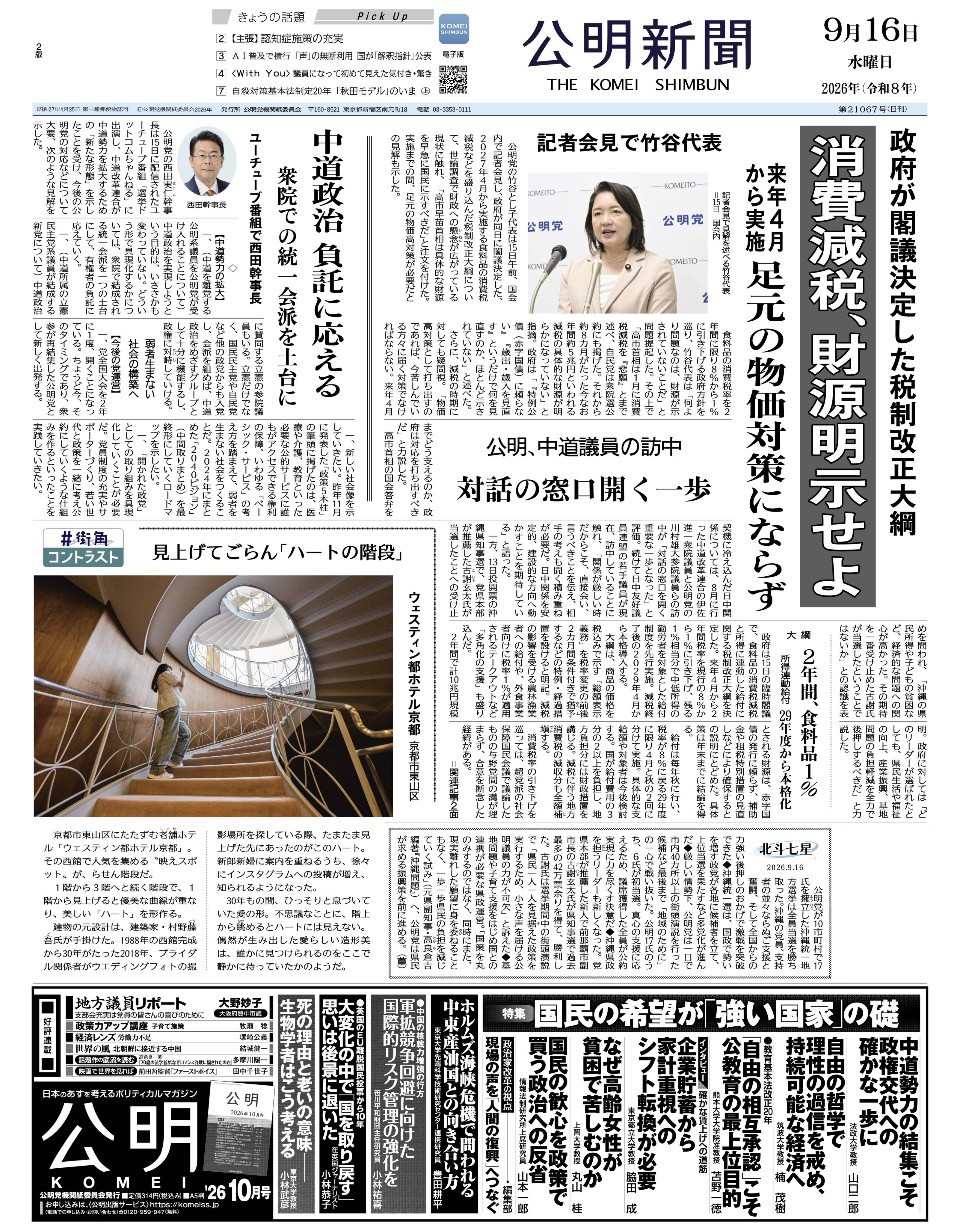 2026年9月16日付 公明新聞 一面