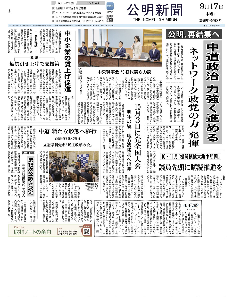 2026年9月17日付 公明新聞 一面