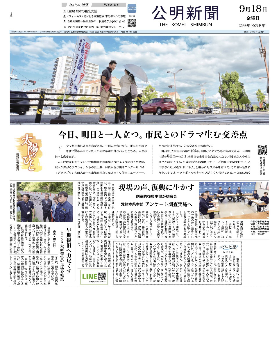 2026年9月18日付 公明新聞 一面