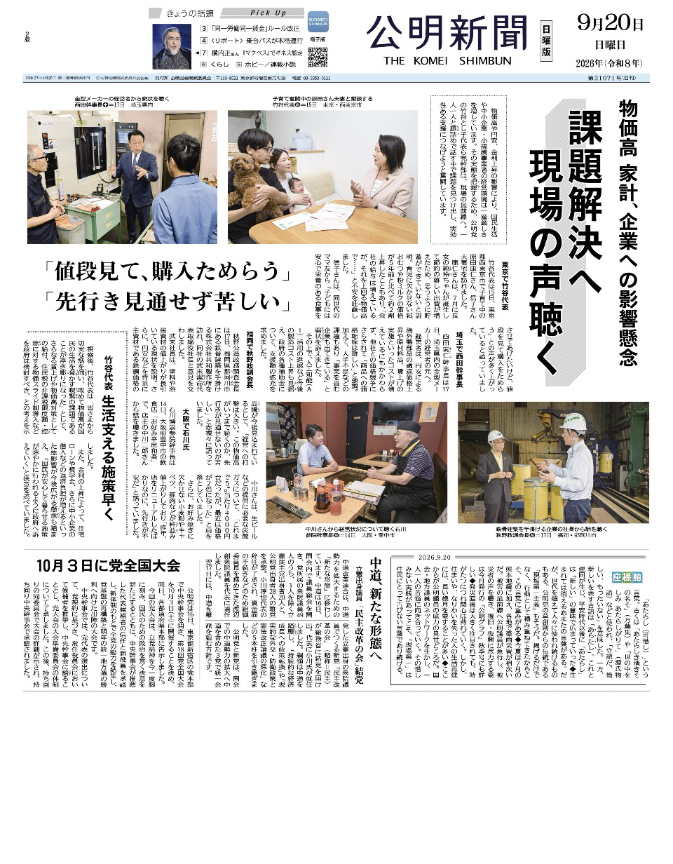 2026年9月20日付 公明新聞 一面
